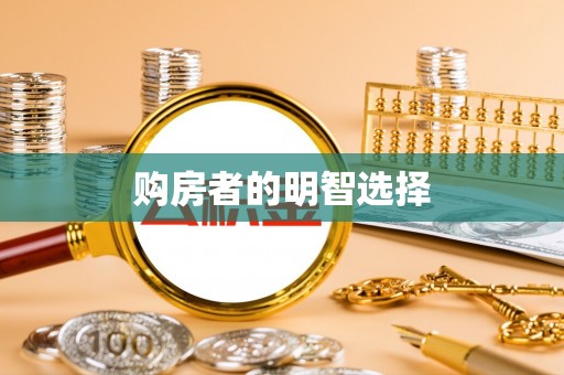鹤城购房者的明智选择