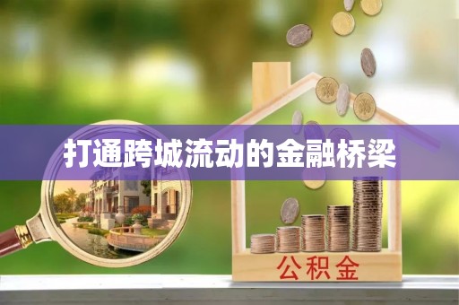 鹤城打通跨城流动的金融桥梁