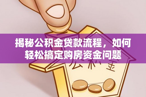 鹤城揭秘公积金贷款流程，如何轻松搞定购房资金问题