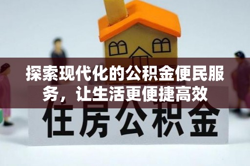 鹤城探索现代化的公积金便民服务，让生活更便捷高效