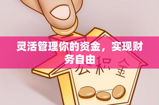 鹤城灵活管理你的资金，实现财务自由