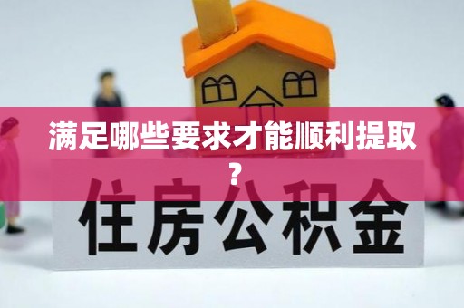 鹤城满足哪些要求才能顺利提取？