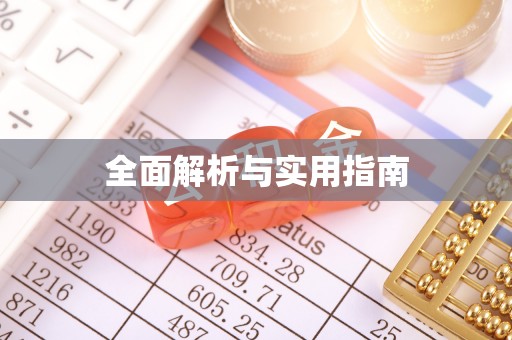 鹤城全面解析与实用指南