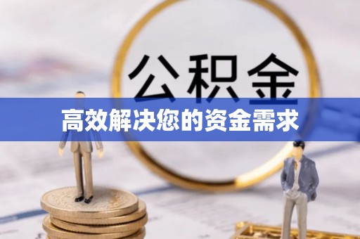鹤城高效解决您的资金需求