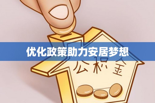 鹤城优化政策助力安居梦想