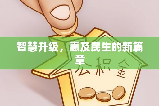 鹤城智慧升级，惠及民生的新篇章