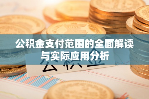 鹤城公积金支付范围的全面解读与实际应用分析