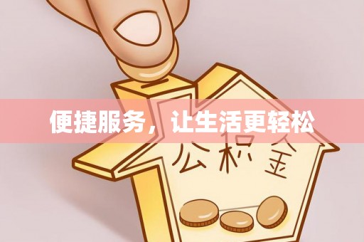 鹤城便捷服务，让生活更轻松