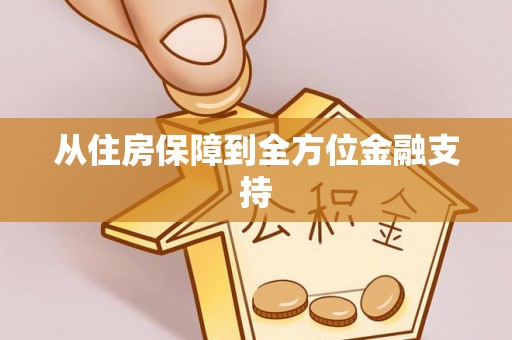 鹤城从住房保障到全方位金融支持
