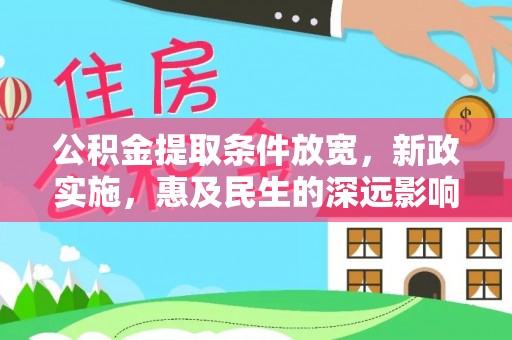 鹤城公积金提取条件放宽，新政实施，惠及民生的深远影响