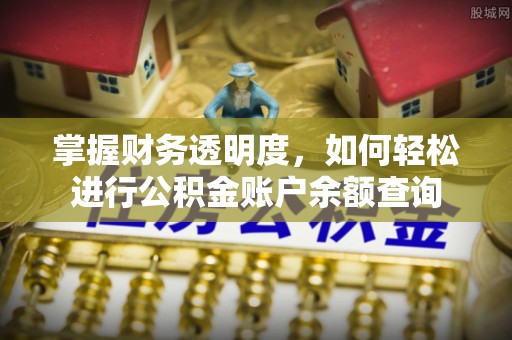 鹤城掌握财务透明度，如何轻松进行公积金账户余额查询